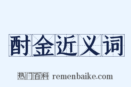 酎金近义词是什么意思的图片